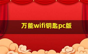 万能wifi钥匙pc版