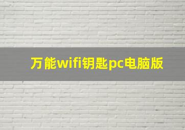 万能wifi钥匙pc电脑版