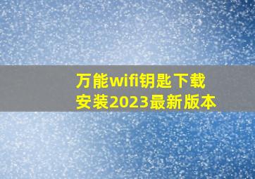 万能wifi钥匙下载安装2023最新版本