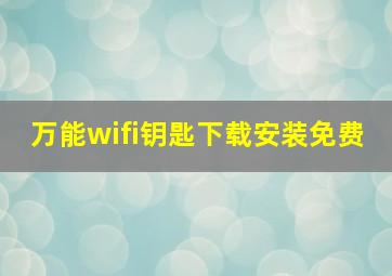 万能wifi钥匙下载安装免费