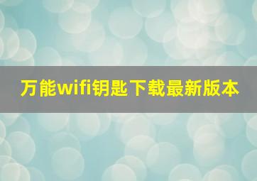 万能wifi钥匙下载最新版本