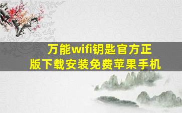 万能wifi钥匙官方正版下载安装免费苹果手机