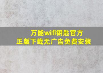 万能wifi钥匙官方正版下载无广告免费安装