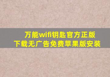 万能wifi钥匙官方正版下载无广告免费苹果版安装