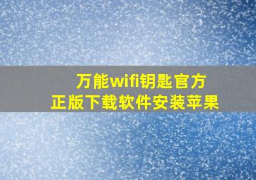 万能wifi钥匙官方正版下载软件安装苹果