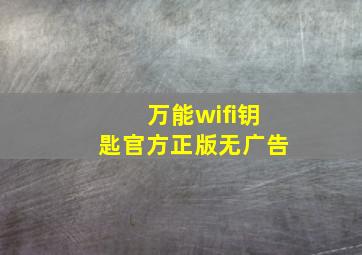 万能wifi钥匙官方正版无广告