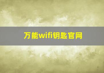 万能wifi钥匙官网