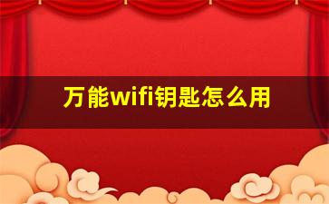 万能wifi钥匙怎么用