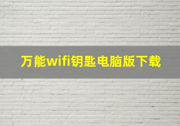 万能wifi钥匙电脑版下载