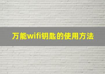 万能wifi钥匙的使用方法