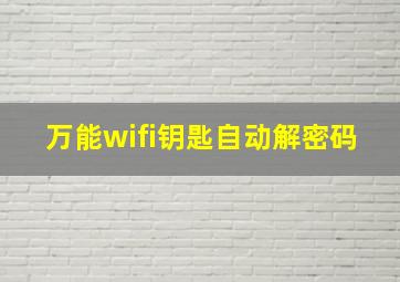 万能wifi钥匙自动解密码