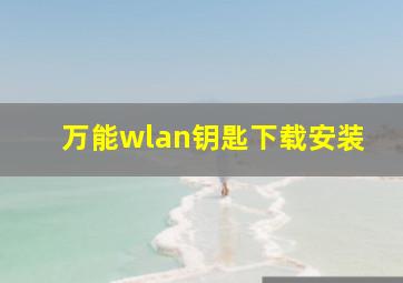 万能wlan钥匙下载安装