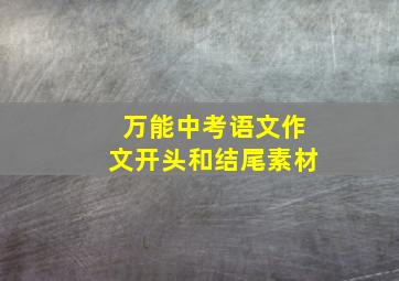 万能中考语文作文开头和结尾素材