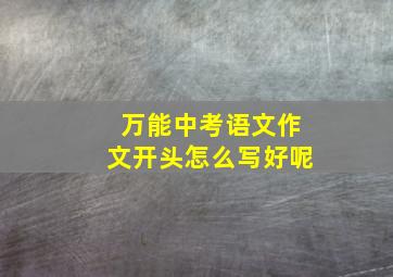 万能中考语文作文开头怎么写好呢