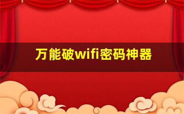 万能破wifi密码神器