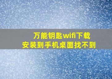 万能钥匙wifi下载安装到手机桌面找不到