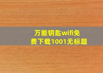 万能钥匙wifi免费下载1001无标题