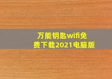 万能钥匙wifi免费下载2021电脑版