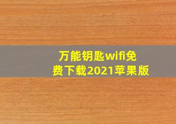 万能钥匙wifi免费下载2021苹果版