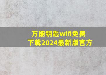 万能钥匙wifi免费下载2024最新版官方