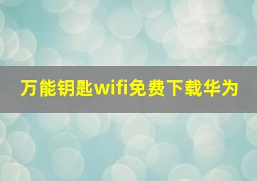 万能钥匙wifi免费下载华为