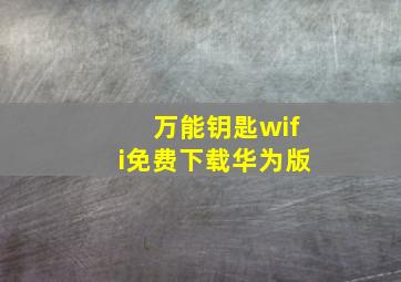 万能钥匙wifi免费下载华为版