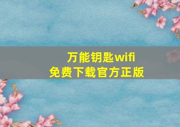 万能钥匙wifi免费下载官方正版