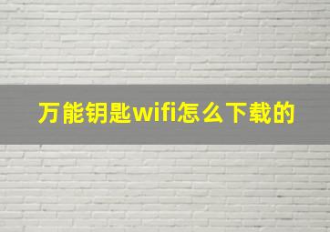 万能钥匙wifi怎么下载的