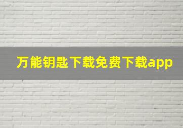 万能钥匙下载免费下载app