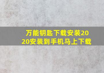 万能钥匙下载安装2020安装到手机马上下载