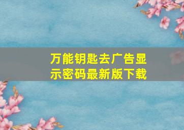 万能钥匙去广告显示密码最新版下载