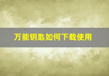 万能钥匙如何下载使用