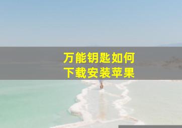 万能钥匙如何下载安装苹果