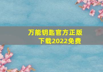 万能钥匙官方正版下载2022免费