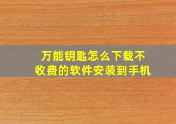 万能钥匙怎么下载不收费的软件安装到手机