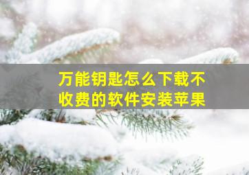 万能钥匙怎么下载不收费的软件安装苹果