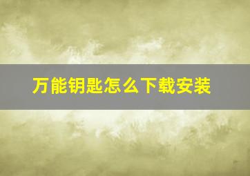 万能钥匙怎么下载安装