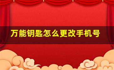 万能钥匙怎么更改手机号