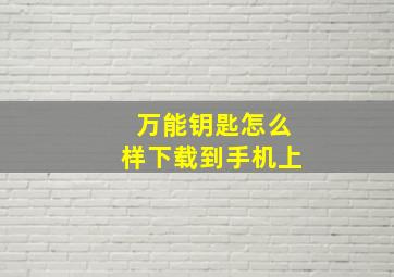 万能钥匙怎么样下载到手机上