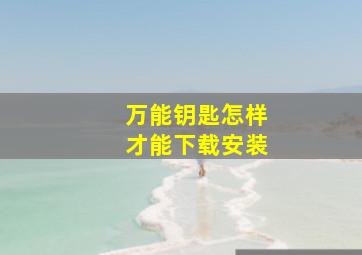 万能钥匙怎样才能下载安装