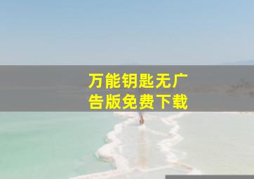 万能钥匙无广告版免费下载