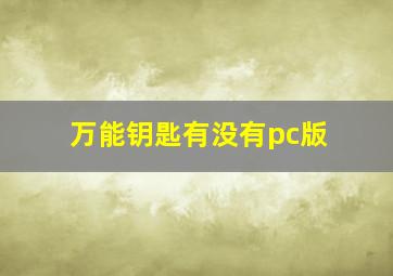 万能钥匙有没有pc版