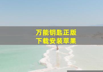 万能钥匙正版下载安装苹果