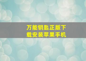 万能钥匙正版下载安装苹果手机