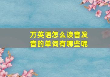 万英语怎么读音发音的单词有哪些呢