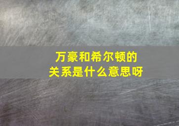 万豪和希尔顿的关系是什么意思呀