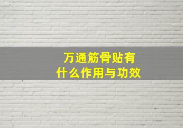 万通筋骨贴有什么作用与功效