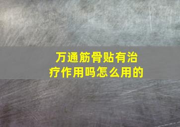 万通筋骨贴有治疗作用吗怎么用的