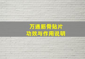 万通筋骨贴片功效与作用说明