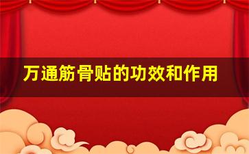 万通筋骨贴的功效和作用